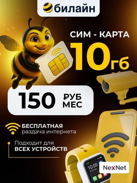 Сим карта Билайн 10 гб за 150 руб/месяц для умных устройств