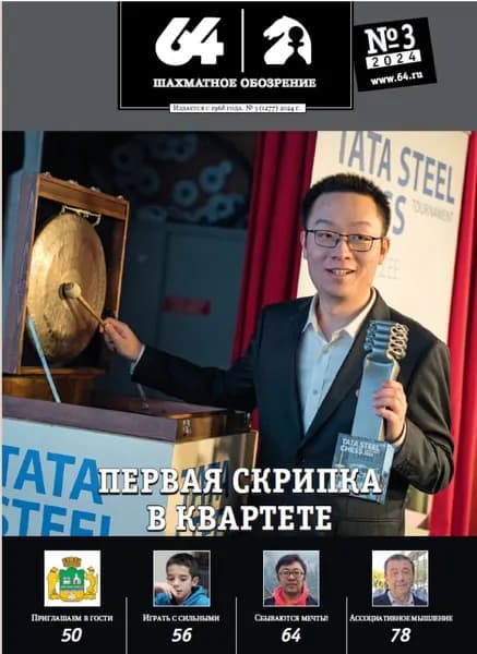 64 - Шахматное обозрение. Выпуск №03 за 2024 год