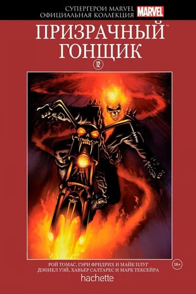 Супергерои Marvel. Официальная коллекция комиксов. Выпуск №12. Призрачный гонщик