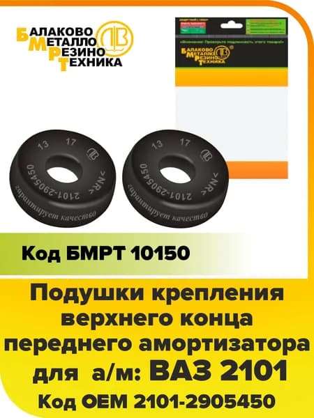 Подушки крепления амортизатора передней подвески ВАЗ 2101-07 (2 шт) тм БМРТ оригинал Название