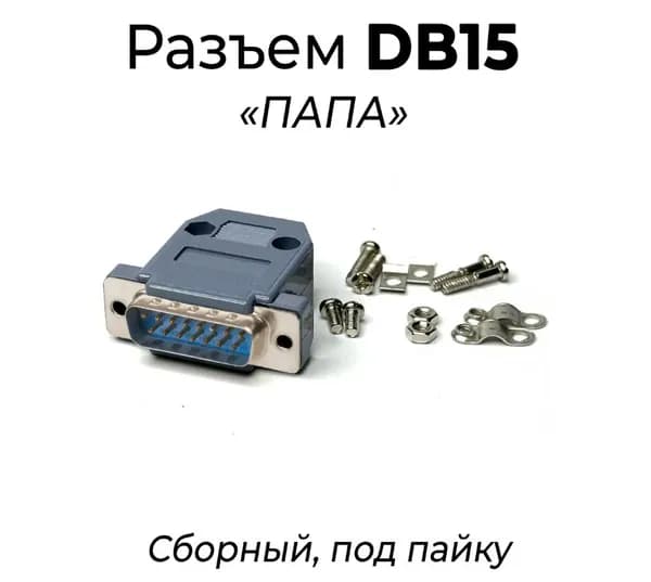 Сборный разъем DB15 "ПАПА"
