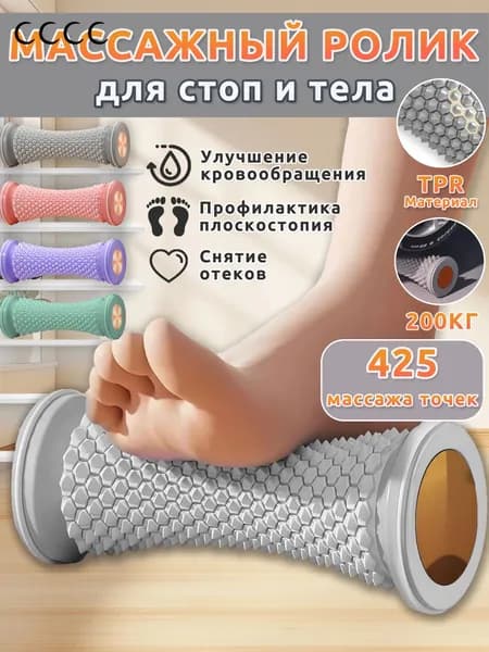 Массажер для ног роликовый,массажер для стоп ног,серый,425 точек,стимулирует проходимость меридианов и рассла