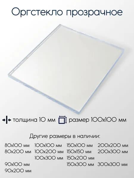 Оргстекло экструзионное лист 10x100x100 мм