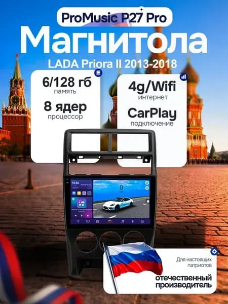 Магнитола P27Pro для LADA Priora II 2013-2018 6 128Gb