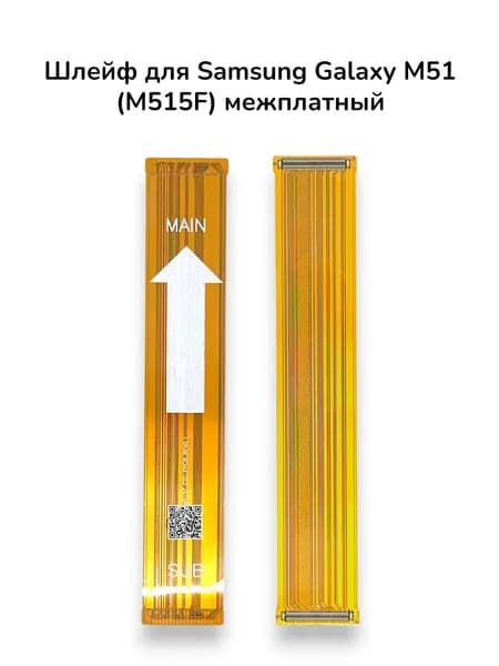 Шлейф для Samsung Galaxy M51 (M515F) межплатный