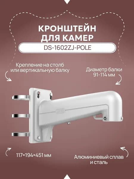 Кронштейн DS-1602ZJ-pole для крепления скоростных поворотных видеокамер на столб