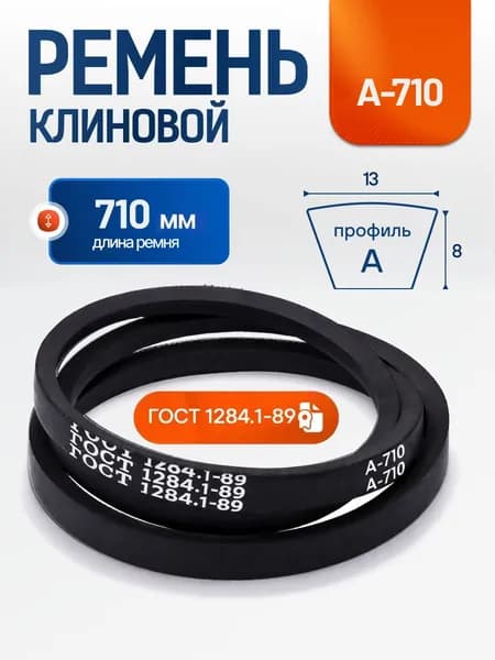 Приводной ремень А710 Lp, Клиновой А 710