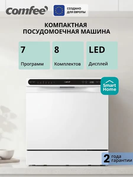 Компактная посудомоечная машина Comfee CDWC552WI, Wi-Fi, 8 комплектов, 7 программ, самоочистка, отложенный старт, дисплей, белый Уцененный товар