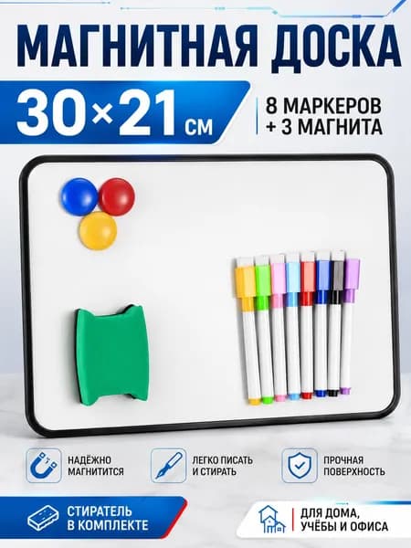 Магнитная доска для рисования детская двусторонняя A4, 30x21 см, маркерная доска с 8 маркерами, 3 магнитами и губкой, без подставки