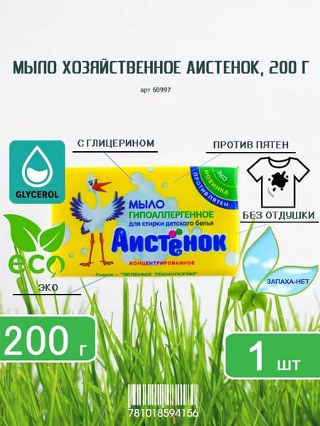 Мыло хозяйственное Аистенок, 200г х 1шт