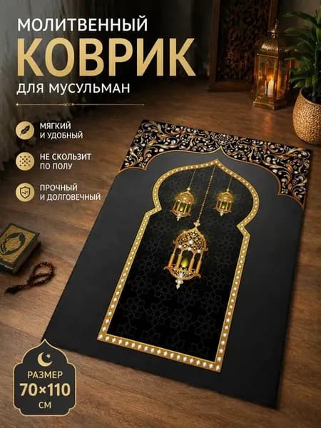 Мусульманский мягкий коврик для намаза, жайнамаз для молитвы