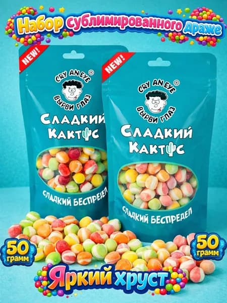 драже сублимированные хрустящие конфеты кислые + сладкие Cry an eye 2 шт по 50 гр