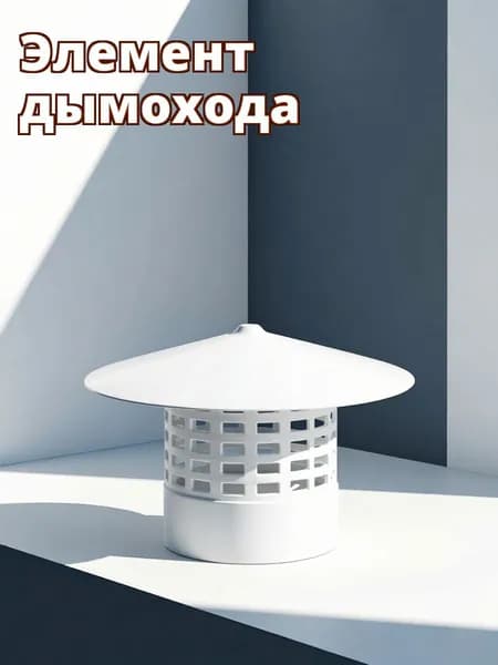 Пвх колпак для дымохода белый для защиты дымоходных труб от дождя