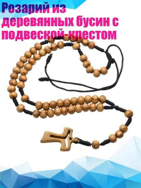 Розарий из деревянных бусин с подвеской-крестом
