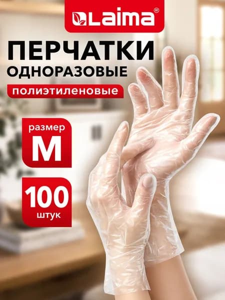 Перчатки одноразовые полиэтиленовые защитные для рук хозяйственные для уборки, Комплект 50 пар (100 шт.), размер М (средний) 6 микрон, Laima