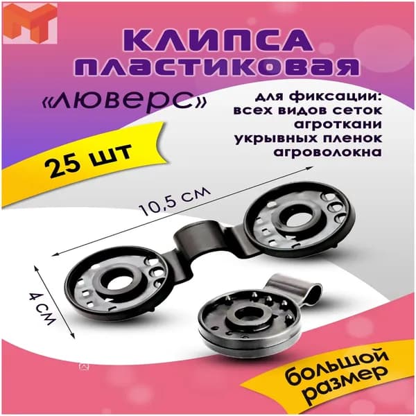 Комплект креплений105 х 40мм, ABS пластик, 25 шт