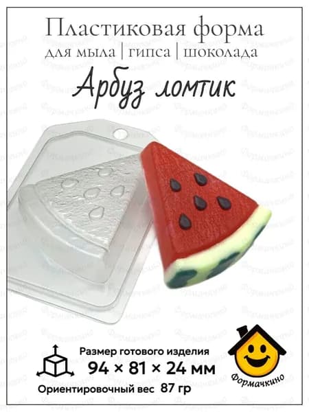 Арбуз ломтик - форма пластиковая для изготовления мыла, шоколада и гипса