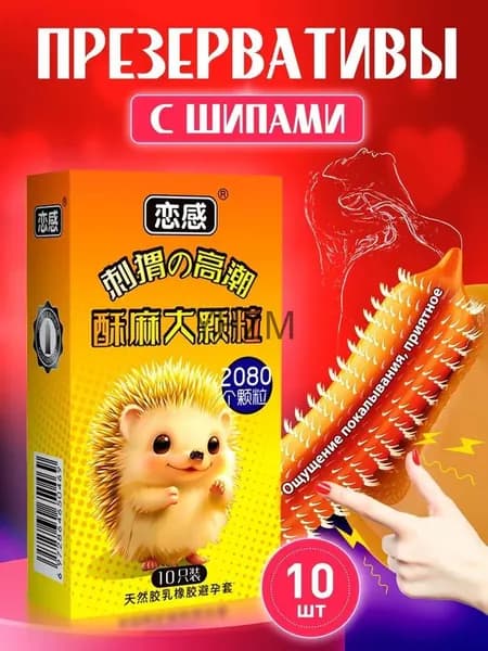 презервативы с усиками 10 ШТУК