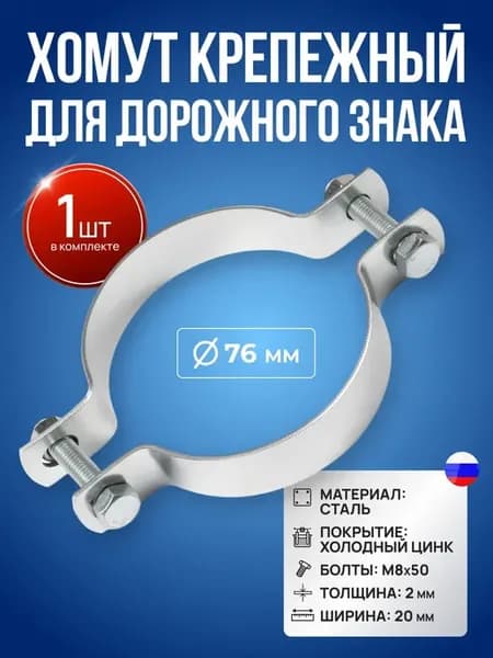 Хомут для крепления дорожного знака 76х20х2 болт М8х50