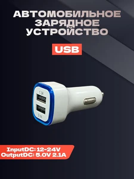Автомобильное зарядное устройство для телефона / Зapядкa / В прикуpиватель / Синий