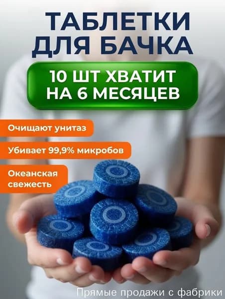 Качественный очиститель для бачка унитаза от мочевого камня, известкового налета и ржавчины, применяемый в наборе из 10 таблеток.