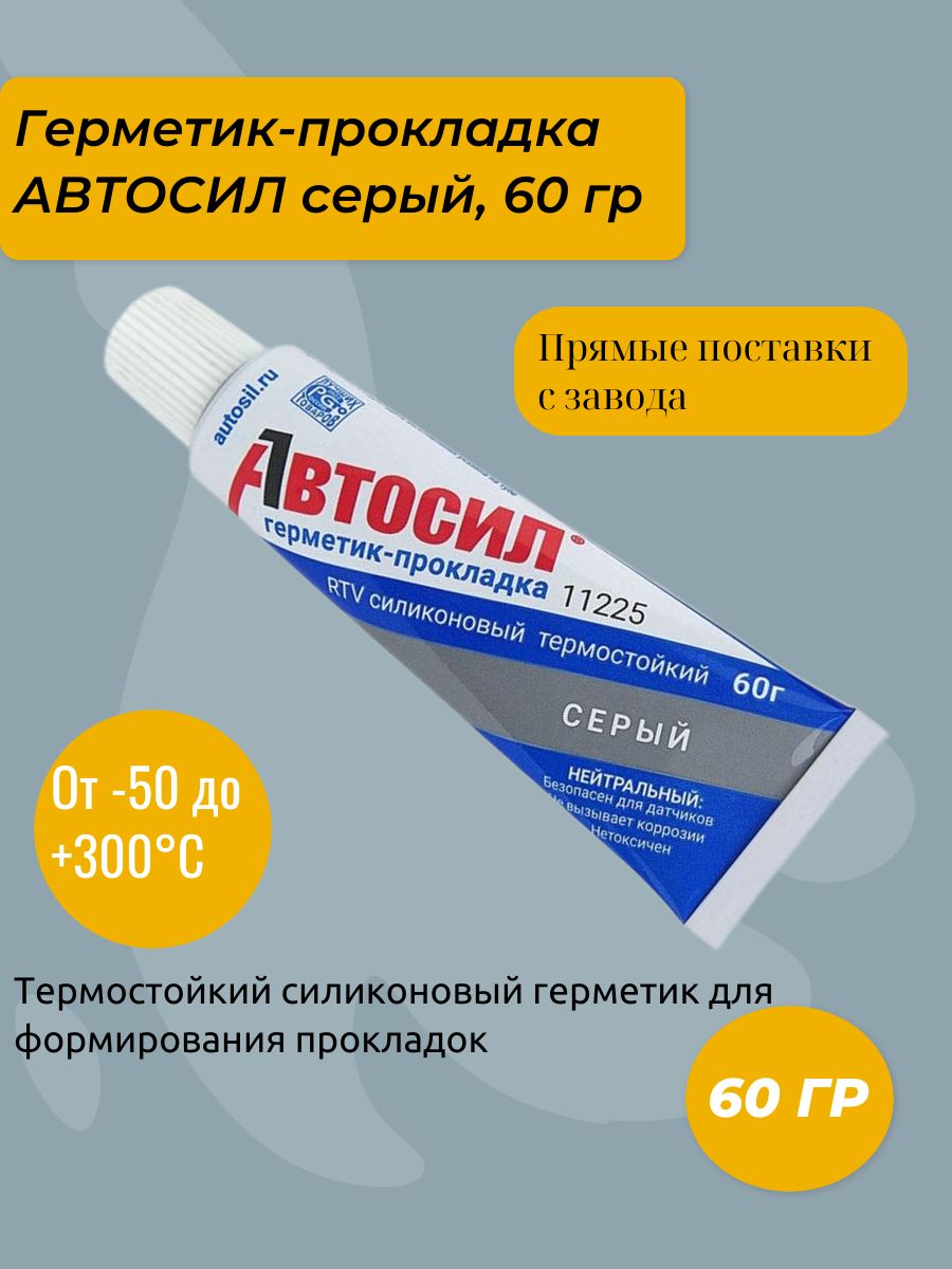 Герметик-прокладка АВТОСИЛ 11225 силиконовый, серый, 60 гр