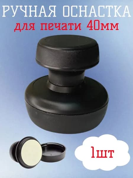 Ручная оснастка для печати 40мм