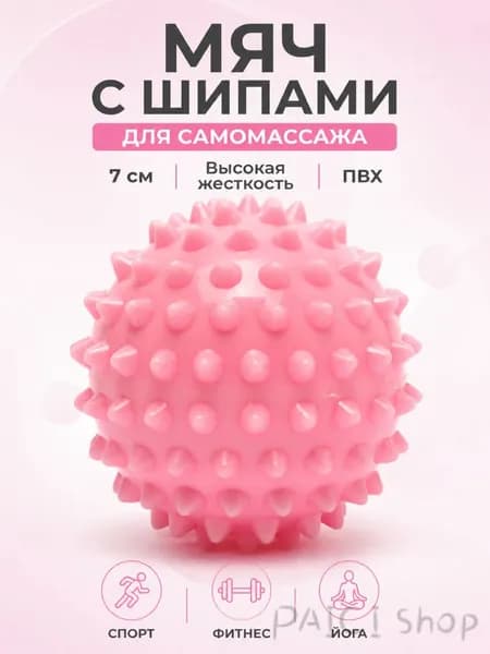 Мяч МФР с шипами 7 см для фитнеса и самомассажа