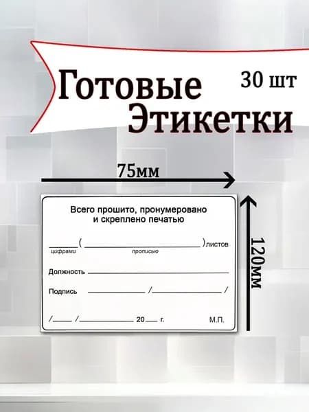 Готовые этикетки(прошито и пронумеровано ) 75мм*120мм,термоэтикетка.