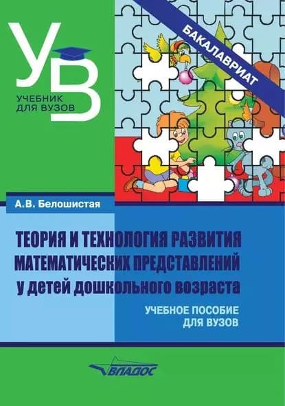 Теория и технология развития математических представлений у детей дошкольного возраста | Белошистая Анна Витальевна | Электронная книга