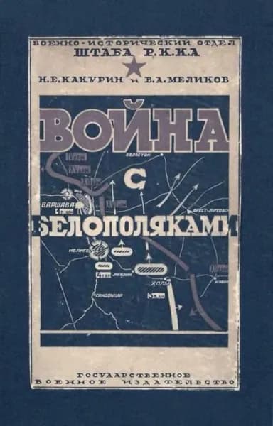 Война с белополяками 1920 г. | Меликов В. А., Какурин Николай Евгеньевич | Электронная книга