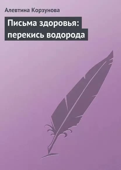Письма здоровья: перекись водорода | Корзунова Алевтина Николаевна | Электронная книга