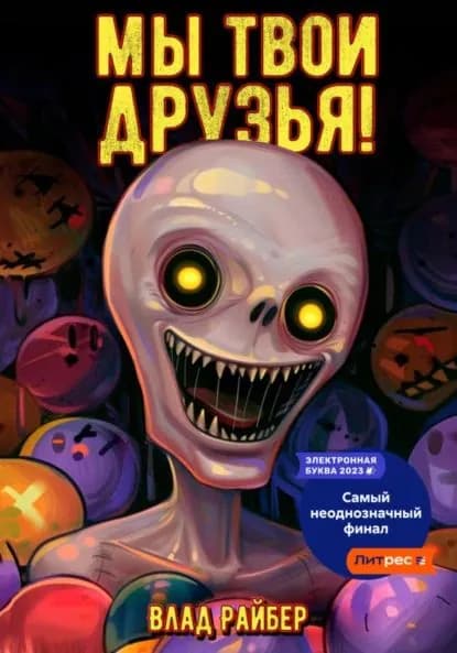 Мы твои друзья | Райбер Влад | Электронная книга