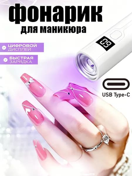 Миниатюрная Портативная УФ Лампа Для Маникюра С Зарядкой