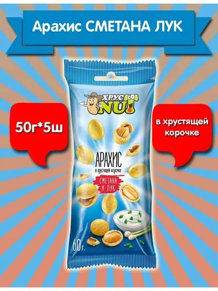 Орехи в глазури арахис в корочке сметана лук 50гр