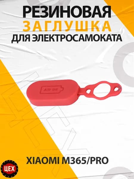 Резиновая заглушка для Xiaomi M365/pro (на гнездо)