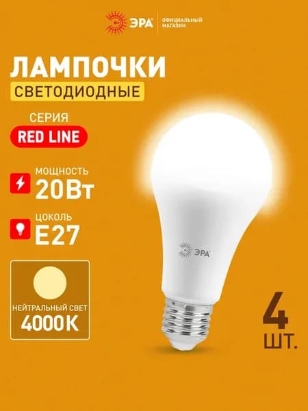 Лампочки светодиодные Е27 20 Вт 4000К груша 4 штуки