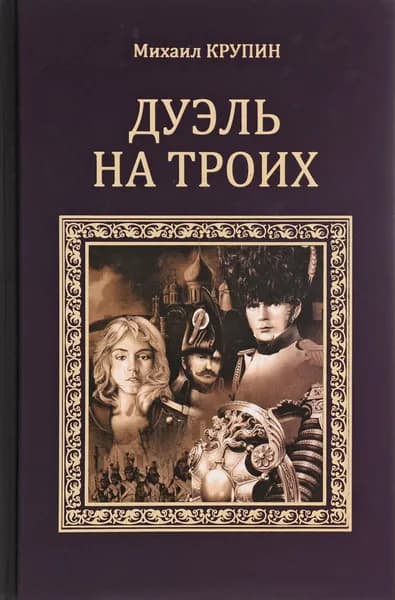 Дуэль на троих