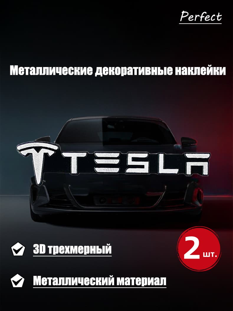 Металлическая декоративная наклейка Tesla