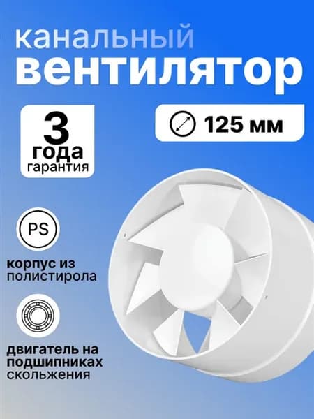 Вентилятор вытяжной 125 канальный вытяжка для ванной