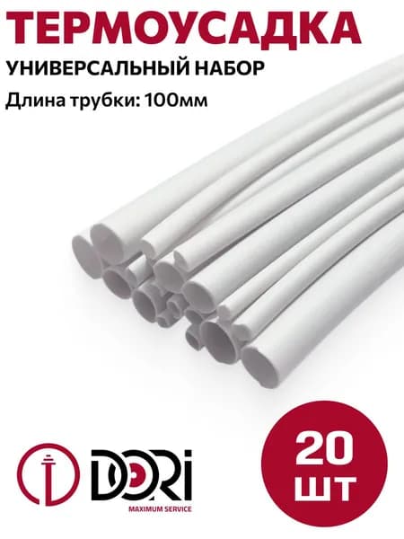 Набор термоусаживаемая трубка ТУТ, универсальный белый 20 шт, 100мм