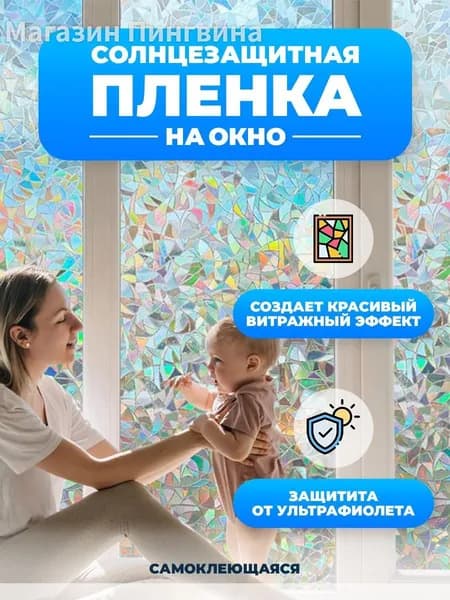 Пленка для окон х 45 см