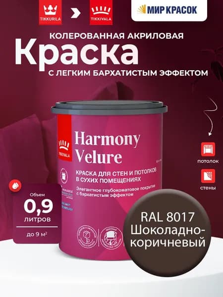 TIKKURILA HARMONY VELURE краска колерованная для стен и потолков, глубокоматовая, цвет: Ral 8017 (0,9л)