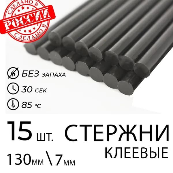 Стержни чёрные для клеевого пистолета 7мм x 130мм. Термоклей 15 штук.