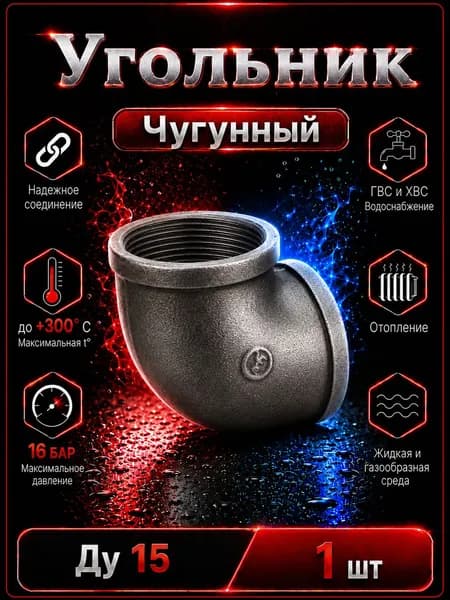 Угольник Ду 15 чугун