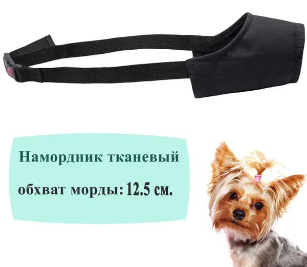 Намордник для собак мелких пород, черный 12,5 см.