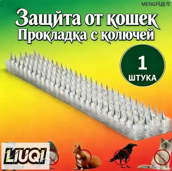 Пластиковая колючая прокладка от кошек 1 шт, защита от птиц и мелких животных для сада и плодового , колючки от дивана и балкона