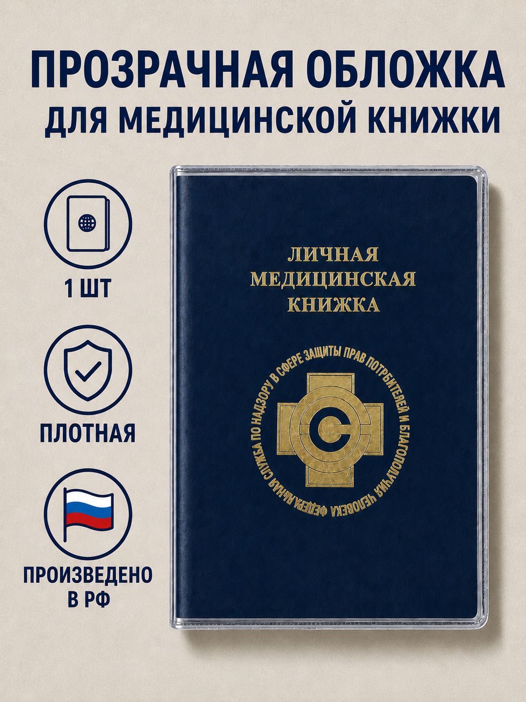 Обложка для медицинской книжки прозрачная