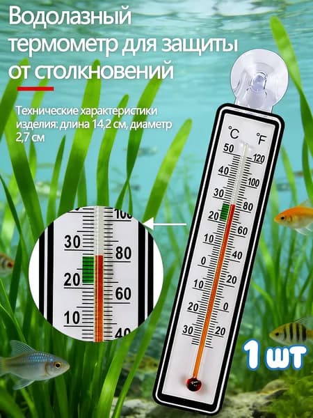 Термометр для защиты аквариума от столкновений, 1 штука