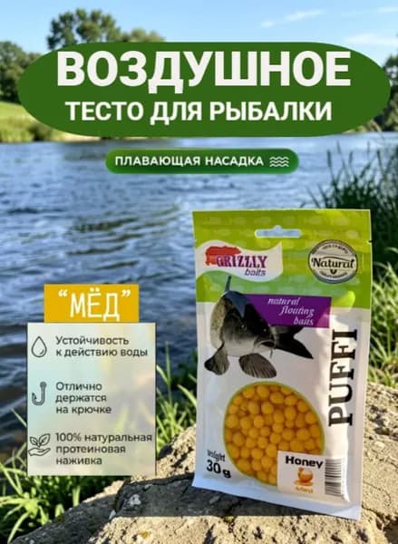 Воздушное тесто для рыбалки Puffi Мед 8 мм 30 г, плавающая насадка